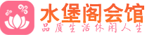 成都成华区休闲会所_成都成华区桑拿会所spa养生馆_水堡阁养生